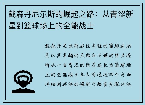 戴森丹尼尔斯的崛起之路：从青涩新星到篮球场上的全能战士