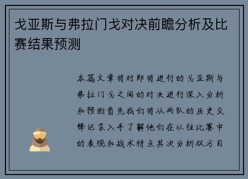 戈亚斯与弗拉门戈对决前瞻分析及比赛结果预测