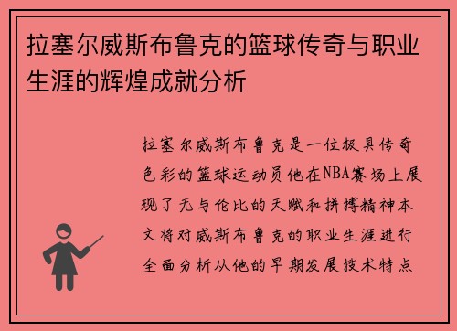 拉塞尔威斯布鲁克的篮球传奇与职业生涯的辉煌成就分析