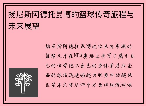 扬尼斯阿德托昆博的篮球传奇旅程与未来展望