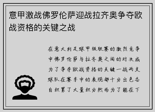 意甲激战佛罗伦萨迎战拉齐奥争夺欧战资格的关键之战
