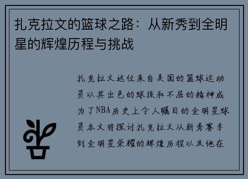 扎克拉文的篮球之路：从新秀到全明星的辉煌历程与挑战