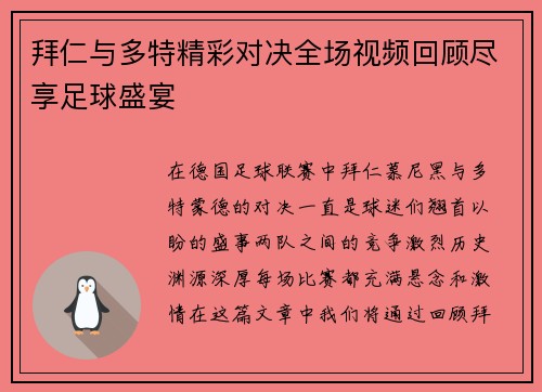 拜仁与多特精彩对决全场视频回顾尽享足球盛宴