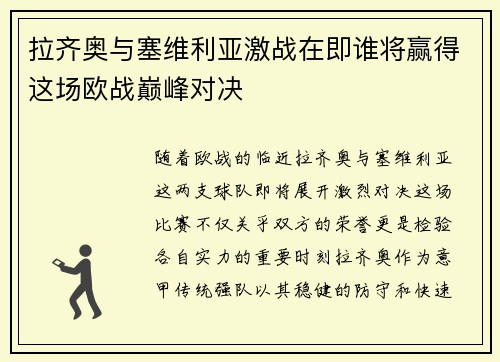 拉齐奥与塞维利亚激战在即谁将赢得这场欧战巅峰对决