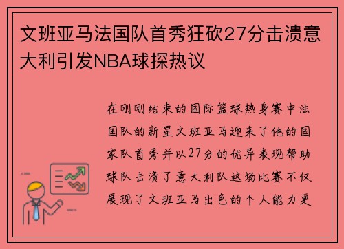 文班亚马法国队首秀狂砍27分击溃意大利引发NBA球探热议