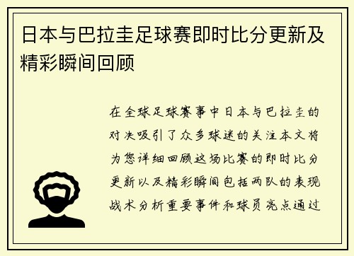 日本与巴拉圭足球赛即时比分更新及精彩瞬间回顾