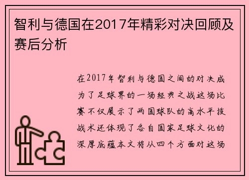 智利与德国在2017年精彩对决回顾及赛后分析
