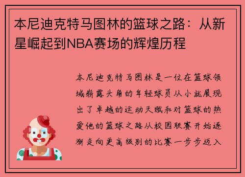 本尼迪克特马图林的篮球之路：从新星崛起到NBA赛场的辉煌历程