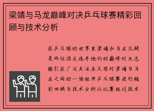 梁靖与马龙巅峰对决乒乓球赛精彩回顾与技术分析