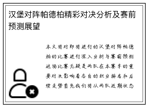 汉堡对阵帕德柏精彩对决分析及赛前预测展望
