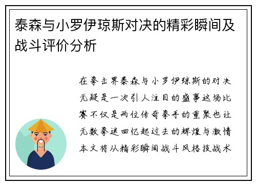 泰森与小罗伊琼斯对决的精彩瞬间及战斗评价分析