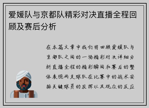 爱媛队与京都队精彩对决直播全程回顾及赛后分析
