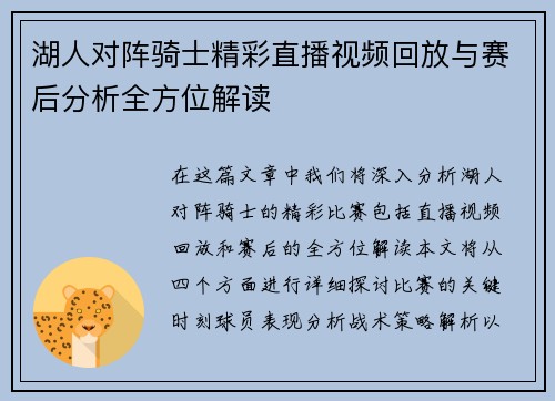 湖人对阵骑士精彩直播视频回放与赛后分析全方位解读