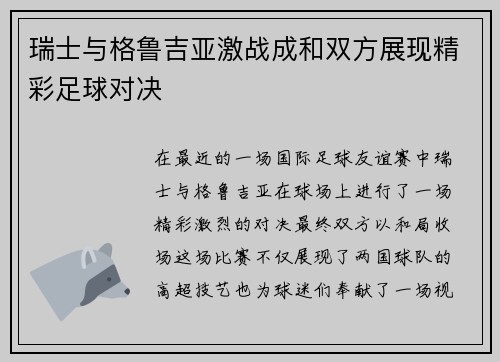 瑞士与格鲁吉亚激战成和双方展现精彩足球对决