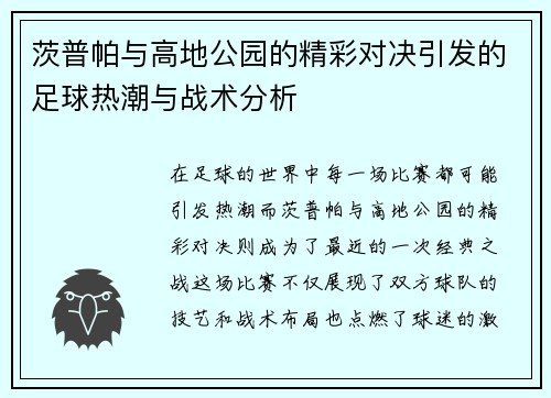 茨普帕与高地公园的精彩对决引发的足球热潮与战术分析