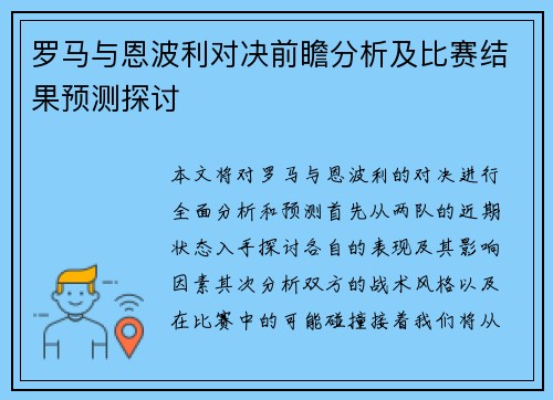 罗马与恩波利对决前瞻分析及比赛结果预测探讨