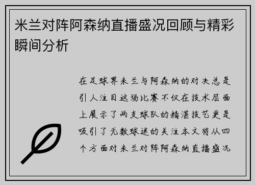 米兰对阵阿森纳直播盛况回顾与精彩瞬间分析