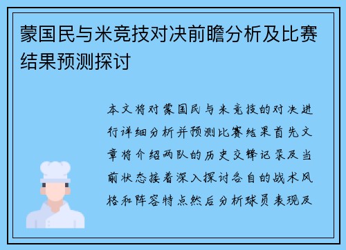 蒙国民与米竞技对决前瞻分析及比赛结果预测探讨