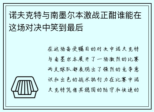 诺夫克特与南墨尔本激战正酣谁能在这场对决中笑到最后