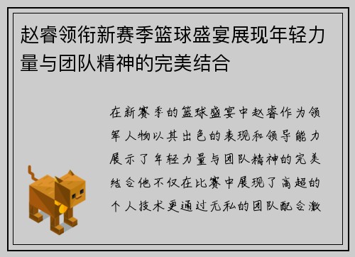 赵睿领衔新赛季篮球盛宴展现年轻力量与团队精神的完美结合
