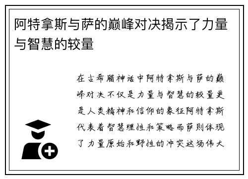 阿特拿斯与萨的巅峰对决揭示了力量与智慧的较量