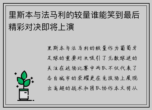 里斯本与法马利的较量谁能笑到最后精彩对决即将上演