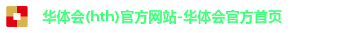 华体会首页